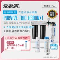 EVERPURE愛惠浦 櫥下型 PURVIVE Trio-H300NXT三道式生飲淨水器(升級不鏽鋼龍頭/前置樹脂+中空絲膜)