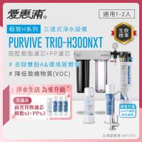 EVERPURE愛惠浦 櫥下型 PURVIVE Trio-H300NXT三道式生飲淨水器(升級不鏽鋼龍頭/前置樹脂+PP)
