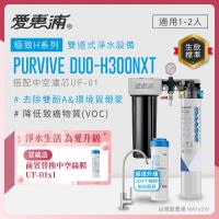 EVERPURE愛惠浦 櫥下型 PURVIVE Duo-H300NXT兩道式生飲淨水器(升級不鏽鋼龍頭/前置中空絲膜)