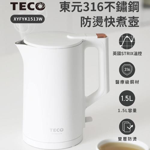 TECO東元 316不鏽鋼雙層防燙快煮壺XYFYK1513W