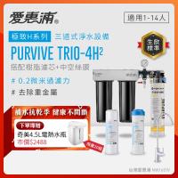 EVERPURE愛惠浦 櫥下型 PURVIVE Trio-4H2無鉛龍頭三道式生飲淨水器(前置樹脂+中空絲膜)