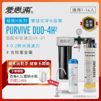 EVERPURE愛惠浦 櫥下型 PURVIVE Duo-4H2無鉛龍頭兩道式生飲淨水器(前置中空絲膜)