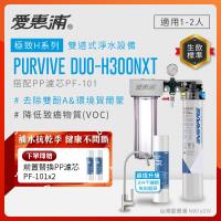 EVERPURE愛惠浦 櫥下型 PURVIVE Duo-H300NXT兩道式生飲淨水器(升級不鏽鋼龍頭/前置PP)