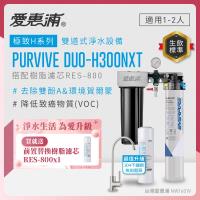 EVERPURE愛惠浦 櫥下型 PURVIVE Duo-H300NXT兩道式生飲淨水器(升級不鏽鋼龍頭/前置樹脂)