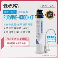 EVERPURE愛惠浦 櫥下型 PURVIVE-H300NXT生飲淨水器(升級不鏽鋼龍頭)