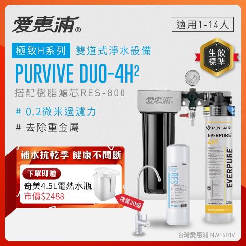 EVERPURE愛惠浦 櫥下型 PURVIVE Duo-4H2無鉛龍頭兩道式生飲淨水器(前置樹脂)