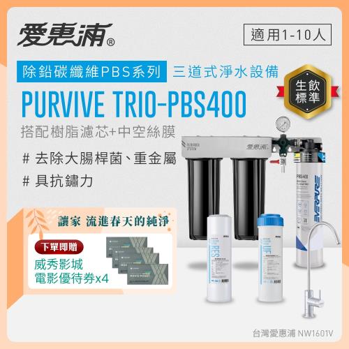 EVERPURE愛惠浦 櫥下型 PURVIVE Trio-PBS400無鉛龍頭三道式生飲淨水器(前置樹脂+中空絲膜)