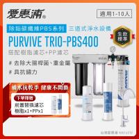 EVERPURE愛惠浦 櫥下型 PURVIVE Trio-PBS400無鉛龍頭三道式生飲淨水器(前置樹脂+PP)