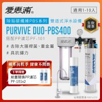 EVERPURE愛惠浦 櫥下型 PURVIVE Duo-PBS400無鉛龍頭兩道式生飲淨水器(前置PP)
