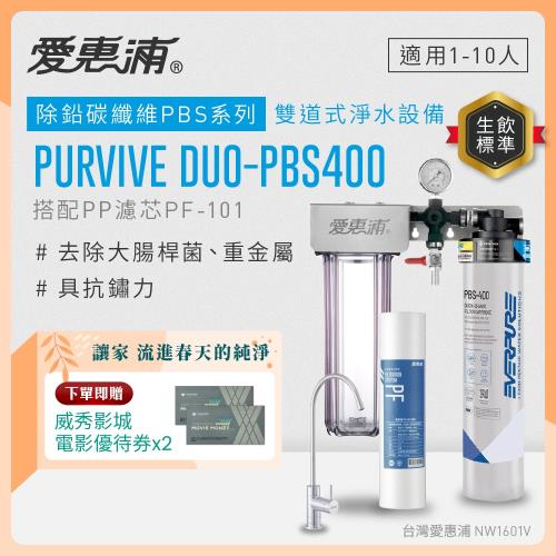EVERPURE愛惠浦 櫥下型 PURVIVE Duo-PBS400無鉛龍頭兩道式生飲淨水器(前置PP)