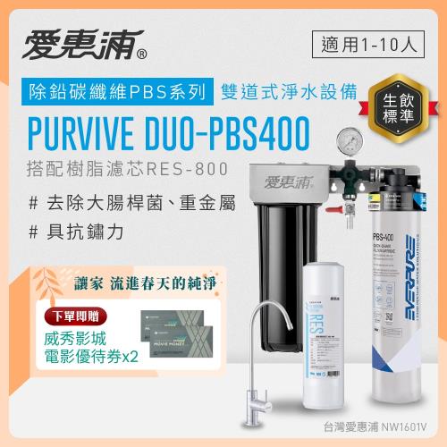 EVERPURE愛惠浦 櫥下型 PURVIVE Duo-PBS400無鉛龍頭兩道式生飲淨水器(前置樹脂)