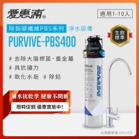 EVERPURE愛惠浦 櫥下型 PURVIVE-PBS400無鉛龍頭生飲淨水器