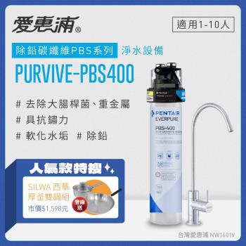 愛惠浦 EVERPURE PURVIVE-PBS400單道式廚下型淨水器