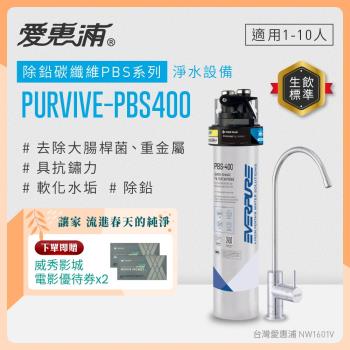 EVERPURE愛惠浦 櫥下型 PURVIVE-PBS400無鉛龍頭生飲淨水器