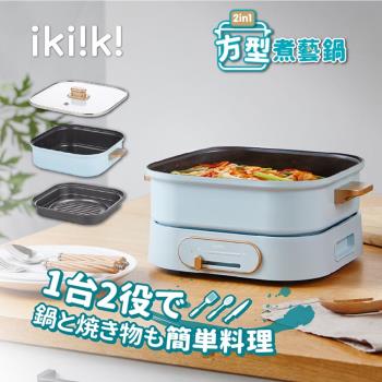 ikiiki 伊崎 2in1方型煮藝鍋 IK-MC3401