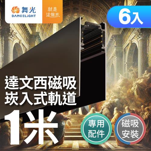 6入組 舞光 嵌入式磁吸軌道1米 適用達文西磁吸軌道燈