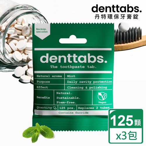 【丹特一錠淨Denttabs】牙膏錠-成人薄荷含氟x3包(125顆/包)-環保牙膏