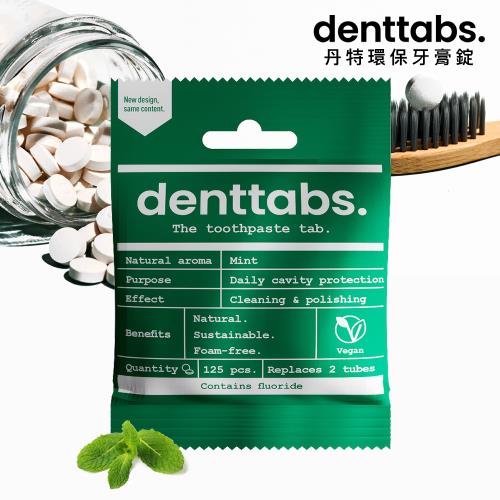 【丹特一錠淨Denttabs】牙膏錠-成人薄荷含氟(125顆/包)-環保牙膏