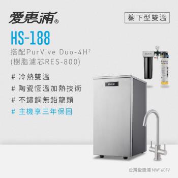愛惠浦 雙溫櫥下型 HS188熱飲機+PURVIVE Duo-4H2兩道式生飲淨水器(前置樹脂)