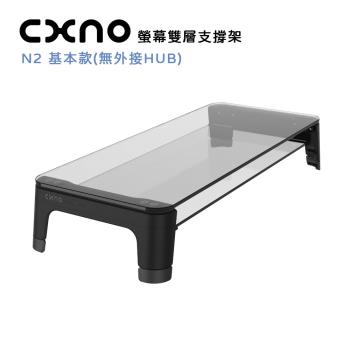 CXNO 雙層支撐架 N2 基本款(公司貨)