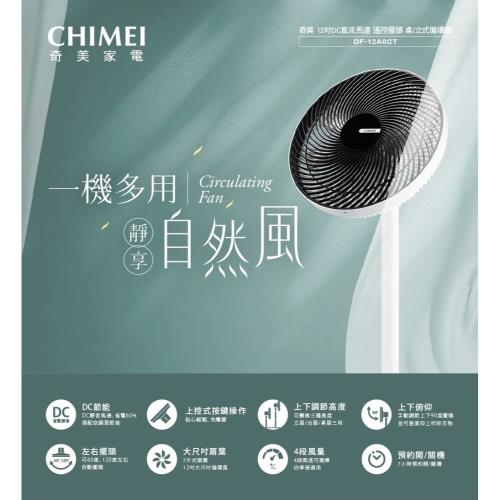 CHIMEI奇美 12吋DC節能桌立式循環扇 DF-12A0CT