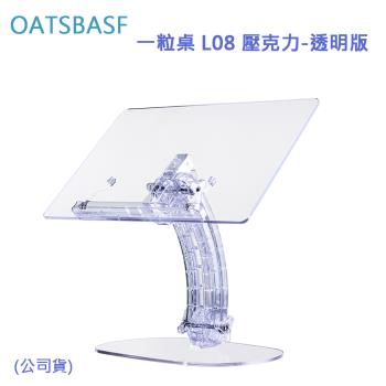 OATSBASF 一粒桌 L08 壓克力 (公司貨)-透明版
