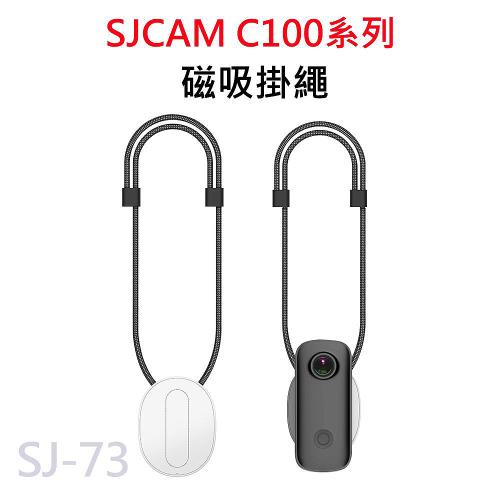 SJCAM C100系列 適用 磁吸掛繩 SJ-73