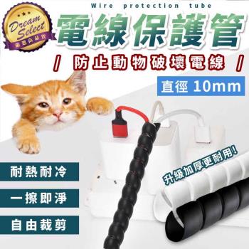 【DREAMSELECT】電線保護套 包線管 直徑 10mm