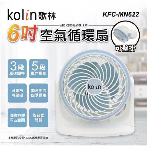 kolin歌林 6吋空氣循環扇 KFC-MN622(淺藍)