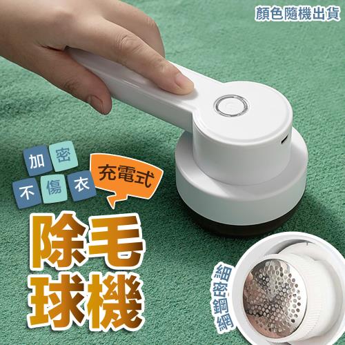 加密不傷衣充電式除毛球機