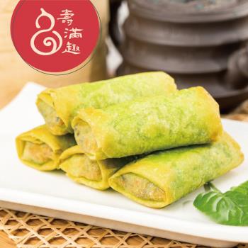 【壽滿趣】藍帶五星私房港點(三絲素春捲10顆)