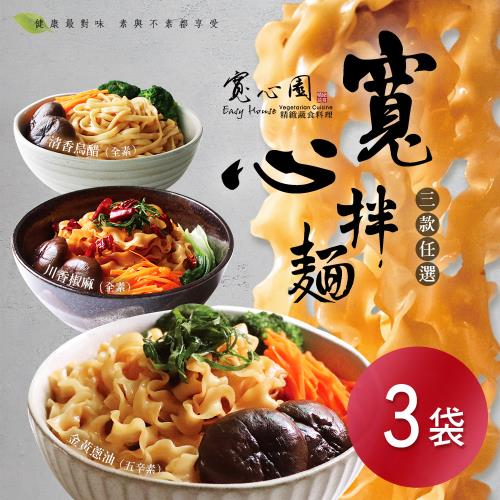 【寬心園】乾拌麵 三口味-五辛素 x3袋