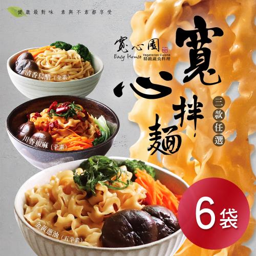 【寬心園】乾拌麵 三口味-五辛素 x6袋