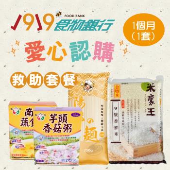 《1919食物銀行x愛心捐贈套餐》認購救助協會1919愛心C套餐1個月