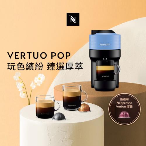 下單折★Nespresso Vertuo POP 美式膠囊咖啡機(可選色)