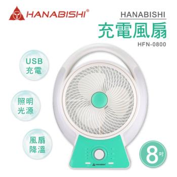 HANABISHI花菱 充電照明風扇HFN-0800
