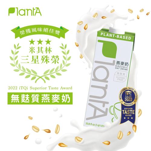 【Plant A】無添加燕麥奶丨植物奶二號（常溫）1000ml★歐美無麩質標準+雙有機認證★