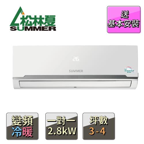 【松林夏】3-4坪變頻冷暖空調SO-28MK/SI-28MK