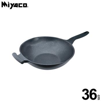 米雅可 礦巖鑄造不沾炒鍋36cm(無蓋) MY-B09W360