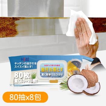 JoyLife嚴選 椰子油廚房油汙去汙清潔無酒精濕紙巾(80抽x8包)