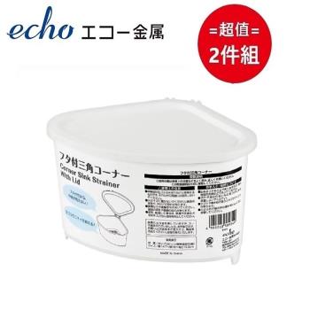日本【EHCO】三角瀝水籃 超值兩件組