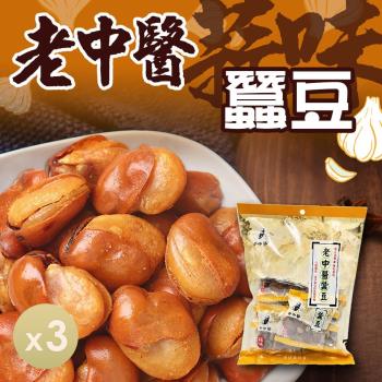 【老中醫】蠶豆(蒜味)(240g) 3包組