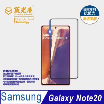 【藍光盾】Samsung Note20 抗藍光高透亮面 9H超鋼化玻璃保護貼