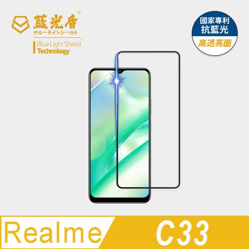 【藍光盾】Realme C33 抗藍光高透亮面 9H超鋼化玻璃保護貼