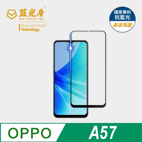【藍光盾】OPPO A57 抗藍光高透亮面 9H超鋼化玻璃保護貼
