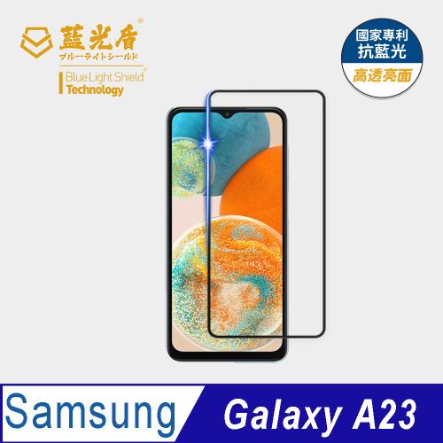 【藍光盾】Samsung A23 抗藍光高透亮面 9H超鋼化玻璃保護貼