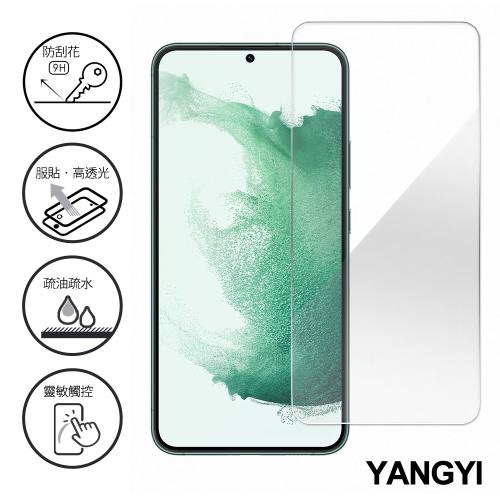 YANGYI揚邑-Samsung Galaxy S22+ / S22 Plus 鋼化玻璃膜9H防爆抗刮防眩保護貼