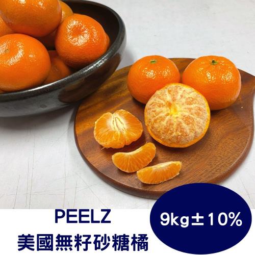 【RealShop 真食材本舖】PEELZA美國無籽砂糖橘 9kg±10%