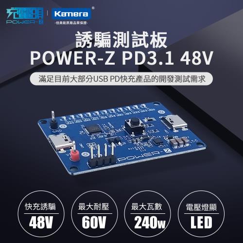 POWER-Z PD3.1 48V 誘騙測試板