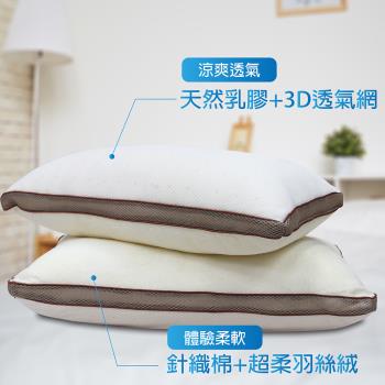 【FITNESS】乳膠羽絲絨雙面枕(偏軟枕) 2顆